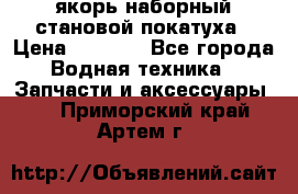 якорь наборный становой-покатуха › Цена ­ 1 500 - Все города Водная техника » Запчасти и аксессуары   . Приморский край,Артем г.